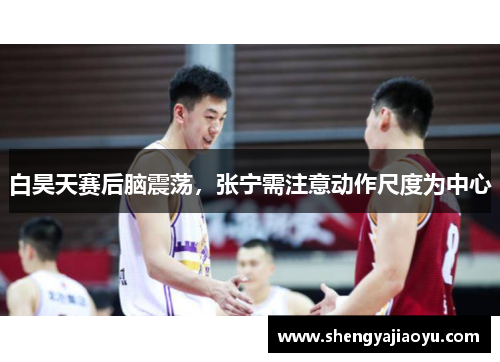 白昊天赛后脑震荡，张宁需注意动作尺度为中心