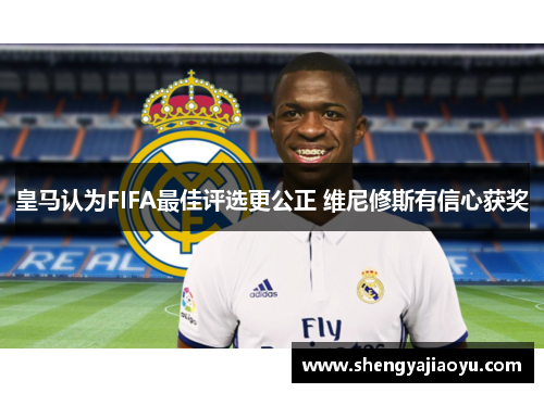 皇马认为FIFA最佳评选更公正 维尼修斯有信心获奖