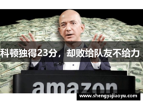 科顿独得23分，却败给队友不给力 