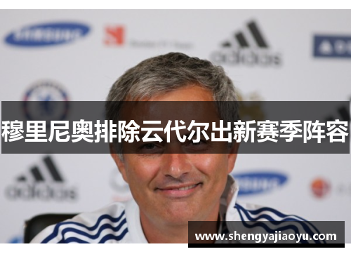 穆里尼奥排除云代尔出新赛季阵容