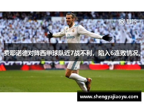 费耶诺德对阵西甲球队近7战不利，陷入6连败情况。