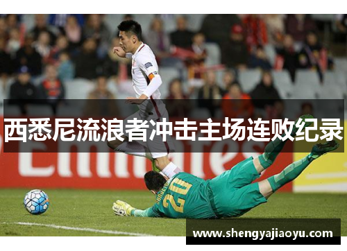 西悉尼流浪者冲击主场连败纪录