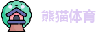 熊猫体育